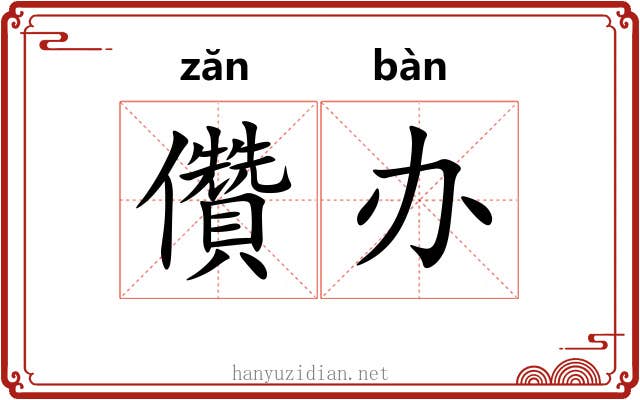 儹办