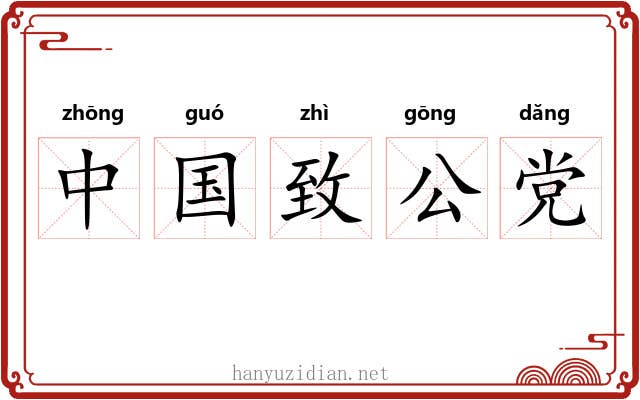 中国致公党 中国致公党