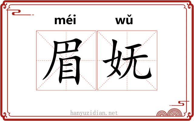 眉妩