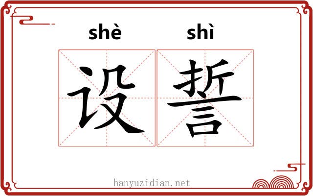 设誓