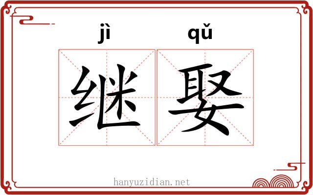 继娶