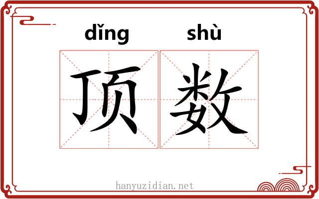 顶数 顶数