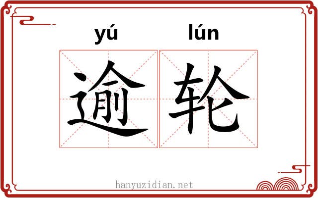 逾轮