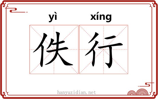 佚行