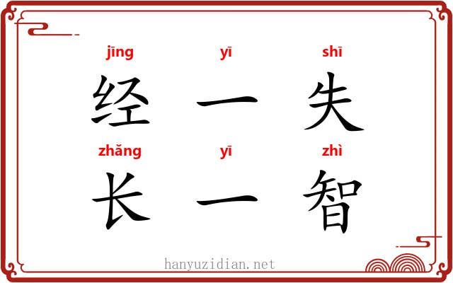 经一失,长一智 经一失,长一智