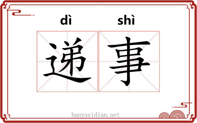 递事