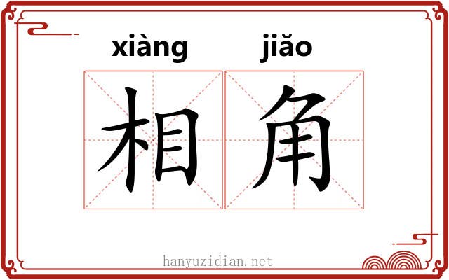 相角 相角