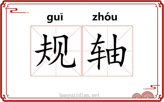规轴