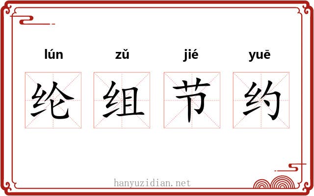 纶组节约 纶组节约