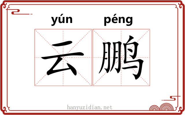 云鹏