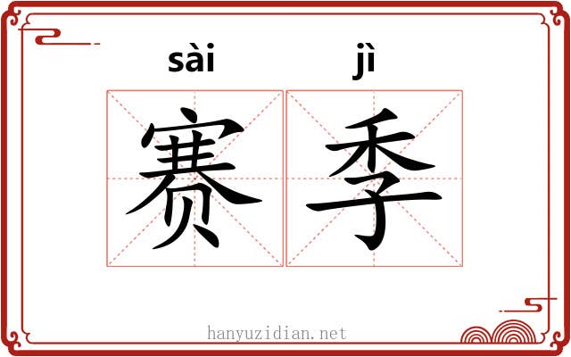 赛季