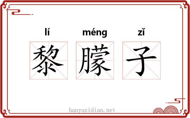 黎朦子