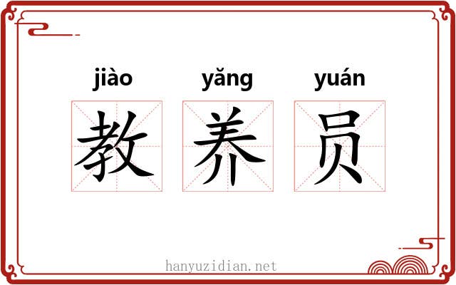教养员 教养员