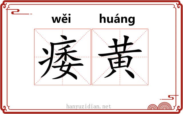 痿黄