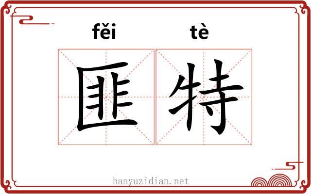 匪特