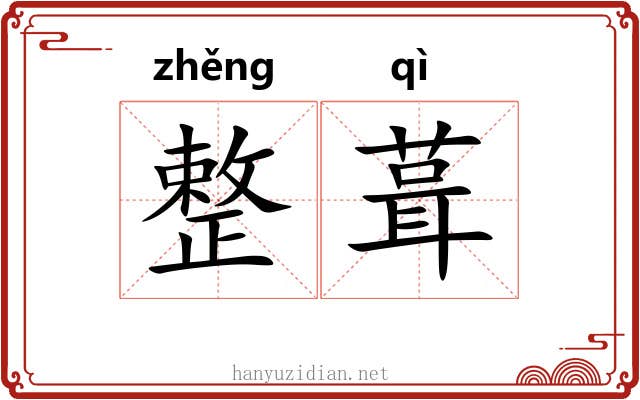 整葺