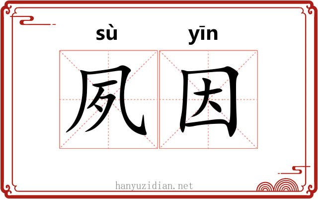 夙因