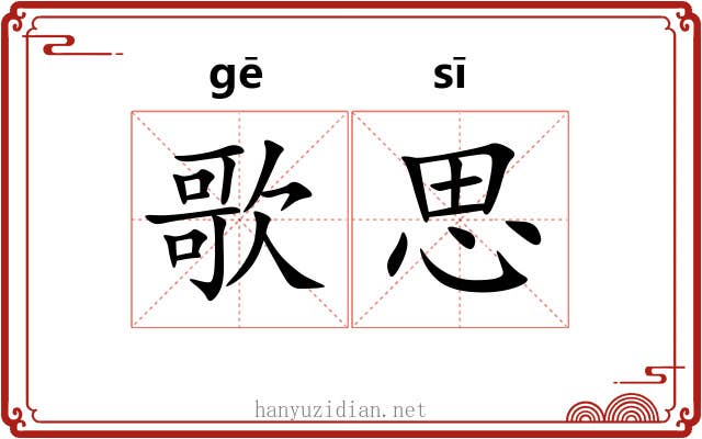 歌思 歌思