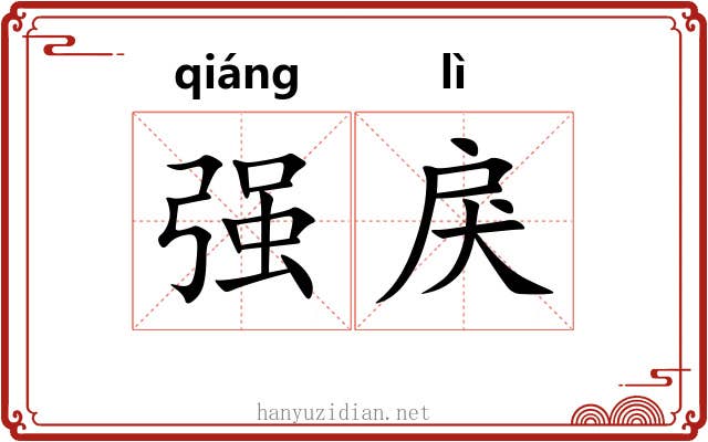 强戾 强戾