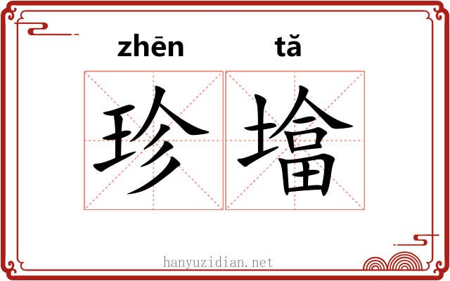 珍墖