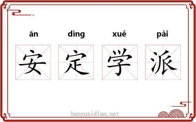 安定学派 安定学派