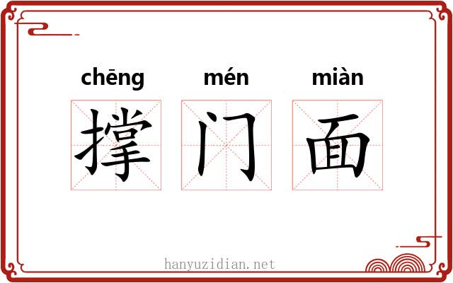 撑门面 撑门面