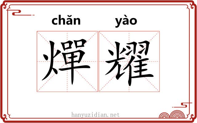 燀耀