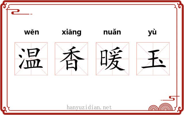 温香暖玉 温香暖玉