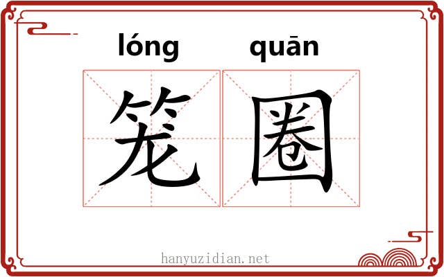 笼圈 笼圈