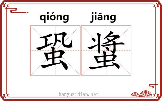 蛩螀