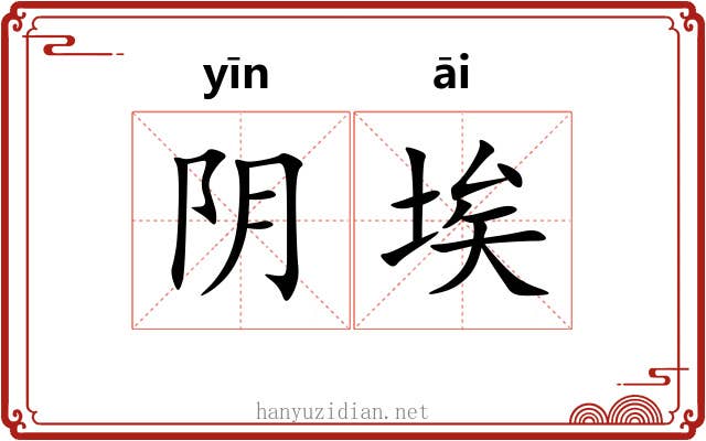阴埃 阴埃