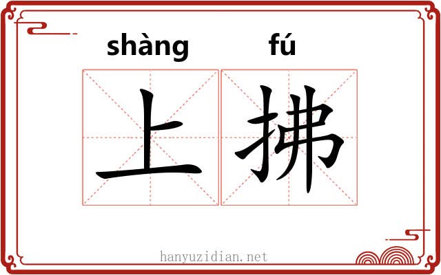 上拂 上拂
