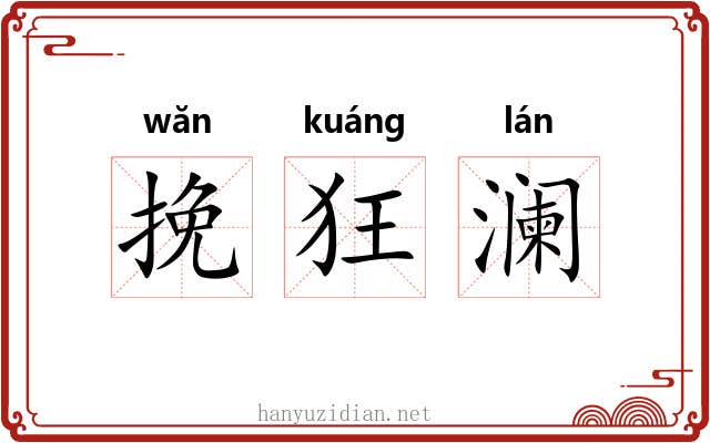 挽狂澜