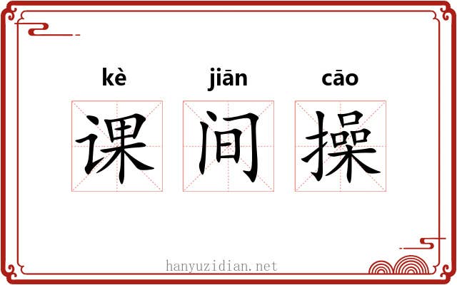 课间操
