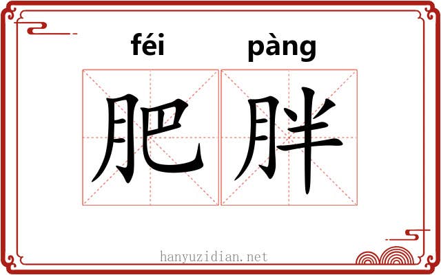 肥胖 肥胖
