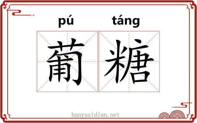 葡糖