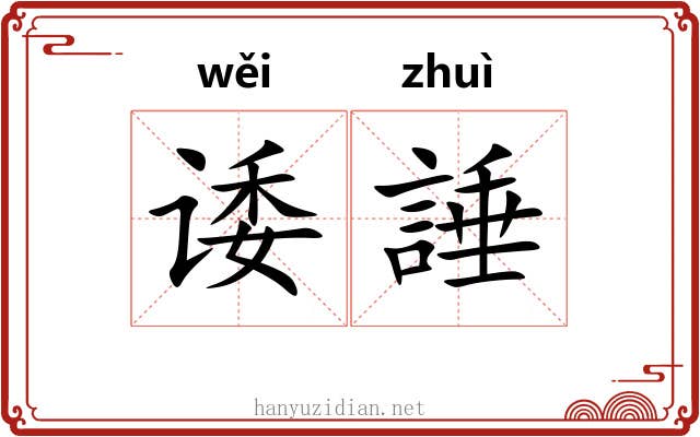 诿諈