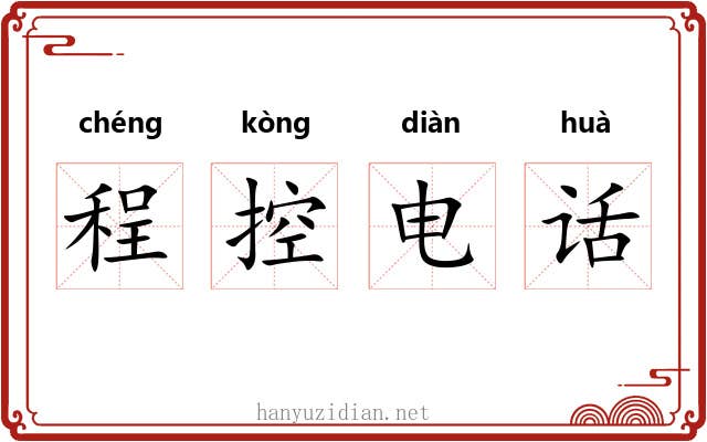 程控电话 程控电话