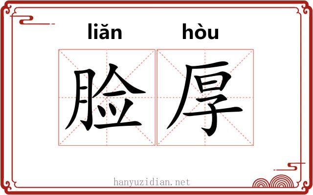 脸厚