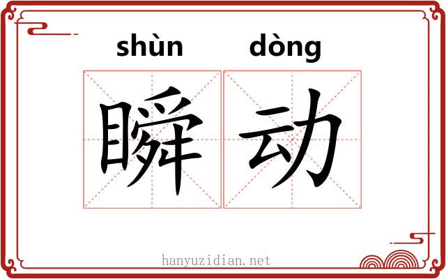 瞬动 瞬动