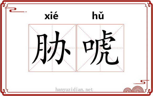 胁唬