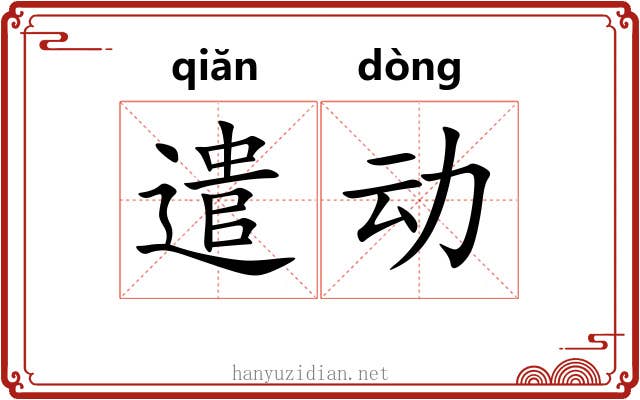 遣动 遣动