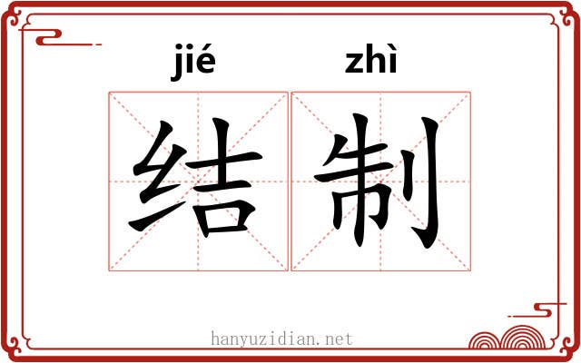结制