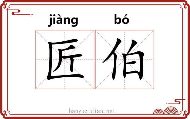 匠伯