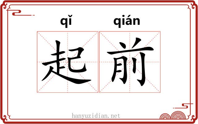 起前 起前