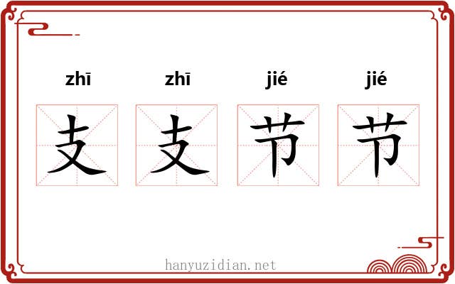 支支节节 支支节节