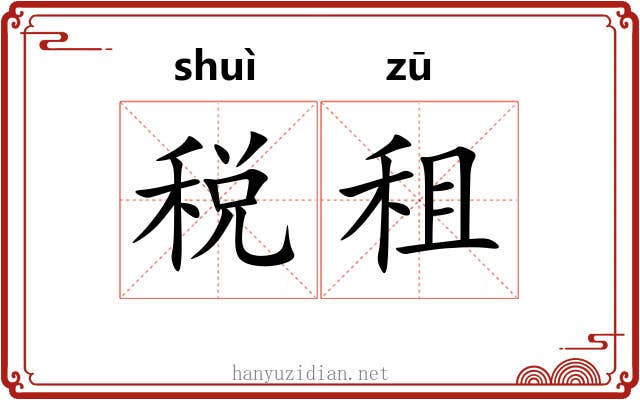 税租