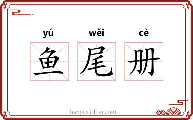 鱼尾册 鱼尾册