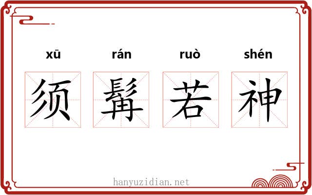 须髯若神 须髯若神