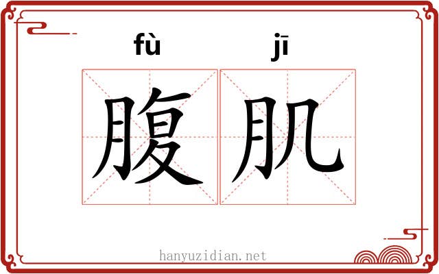腹肌